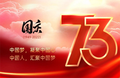 上海顺动广告股份有限公司祝大家国庆节快乐!