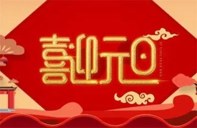 上海顺动广告股份有限公司祝大家2023元旦快乐！