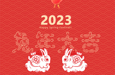 上海顺动广告股份有限公司祝大家兔年大吉，阖家欢乐！