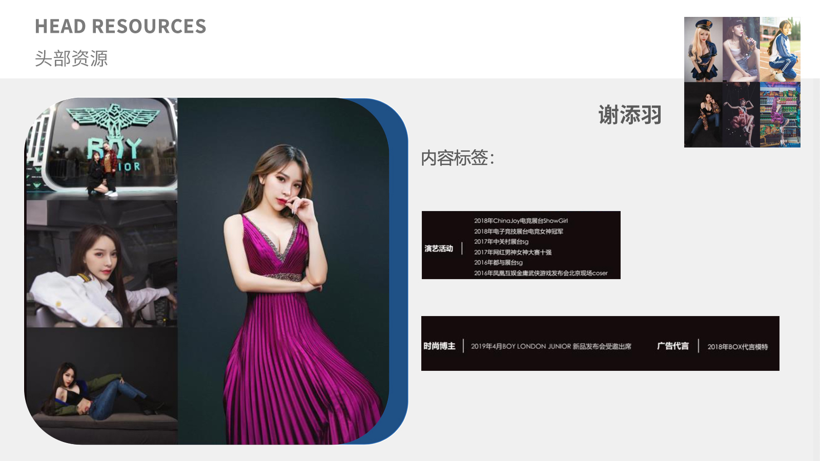 头部资源谢添羽