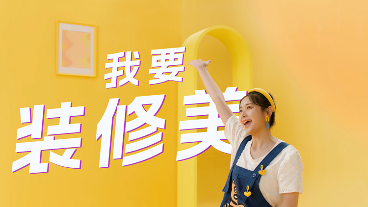 家装行业宣传片制作，三大原则一定要重视！